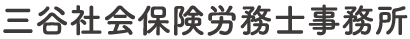 三谷社会保険労務士事務所