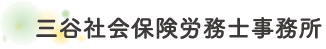 三谷社会保険労務士事務所