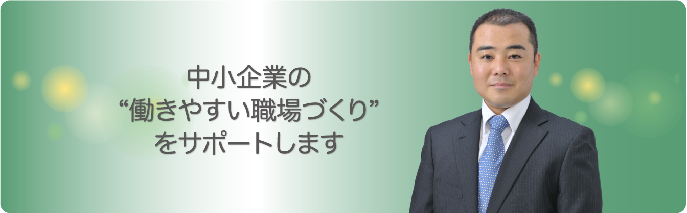 中小企業の“働きやすい職場づくり”をサポートします