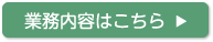 業務内容はこちら