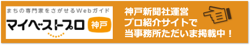 神戸新聞社運営プロ紹介サイトで当事務所ただいま掲載中！