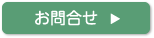 お問合せ