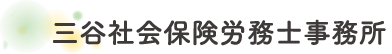 三谷社会保険労務士事務所